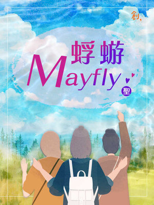 cover image of 蜉蝣Mayfly